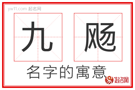 九飏的名字解释