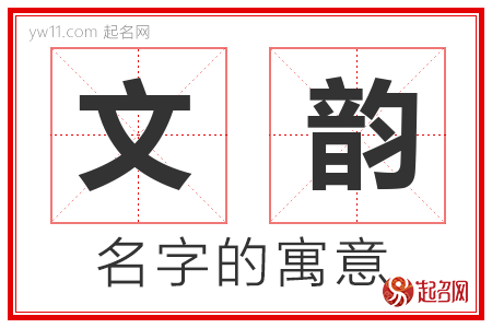 文韵的名字寓意