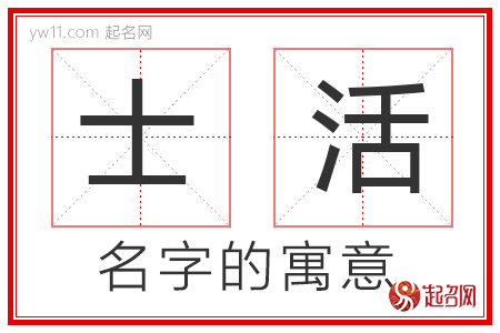 士活的名字解释