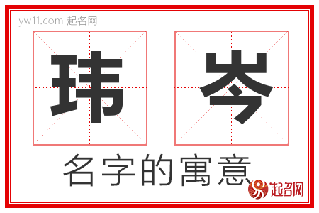 玮岑的名字含义