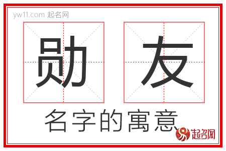 勋友的名字含义