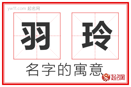 羽玲的名字含义