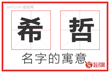 希哲的名字含义