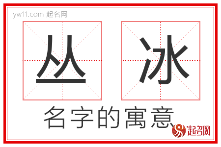 丛冰的名字解释