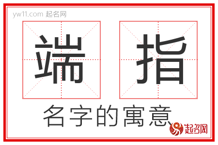 端指的名字含义