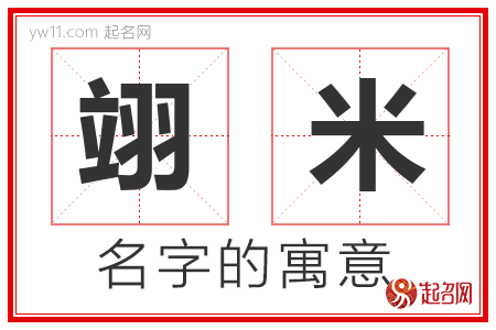 翊米的名字含义