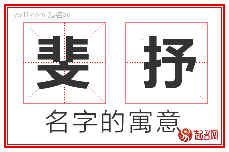 斐抒的名字含义