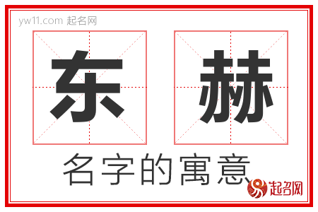 东赫的名字含义