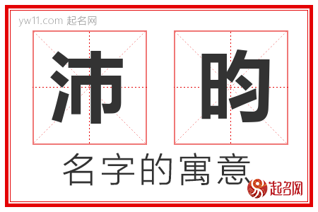 沛昀的名字含义