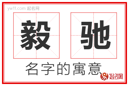 毅驰的名字含义