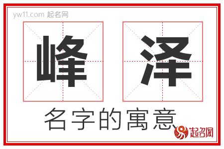 峰泽的名字含义