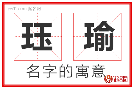 珏瑜的名字含义