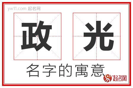 政光的名字解释