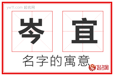 岑宜的名字含义