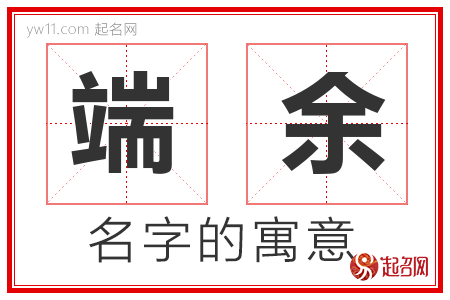 端余的名字含义