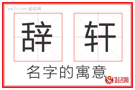 辞轩的名字含义