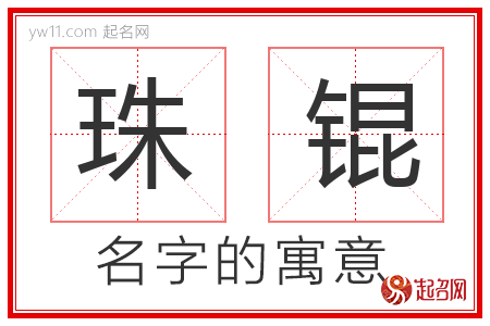 珠锟的名字含义