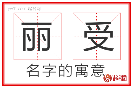 丽受的名字寓意