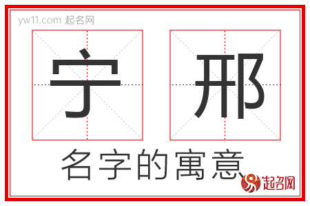 宁邢的名字含义