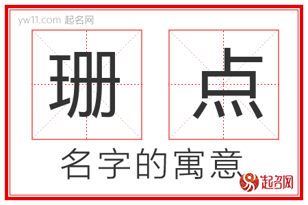 珊点的名字含义