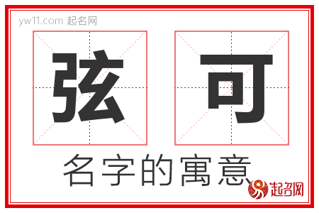 弦可的名字含义