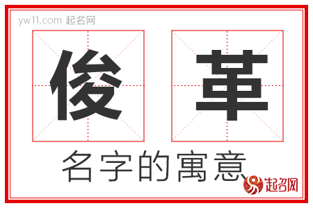 俊革的名字含义