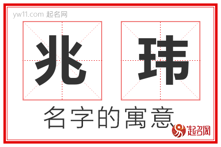 兆玮的名字含义