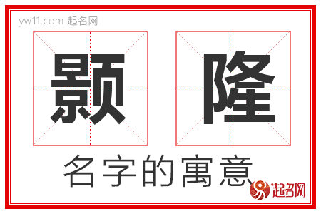 颢隆的名字含义