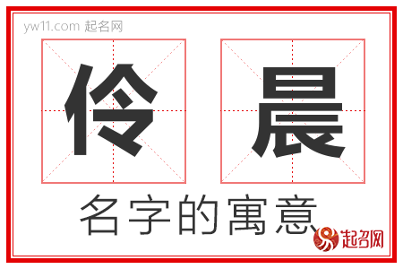 伶晨的名字解释