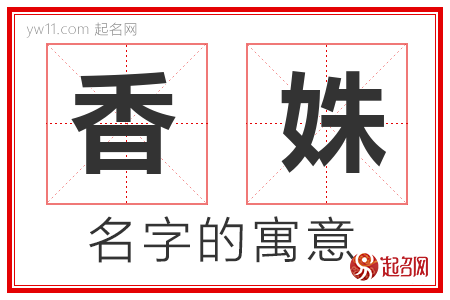 香姝的名字含义