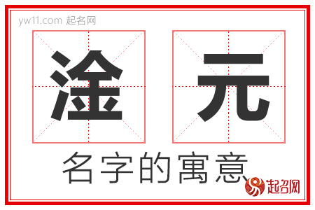 淦元的名字含义