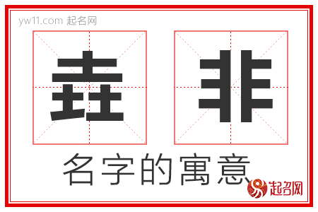 垚非的名字解释