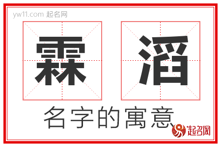 霖滔的名字含义