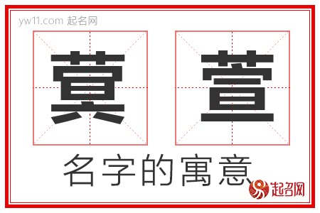 蓂萱的名字寓意