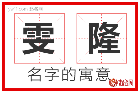 雯隆的名字含义