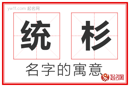 统杉的名字解释