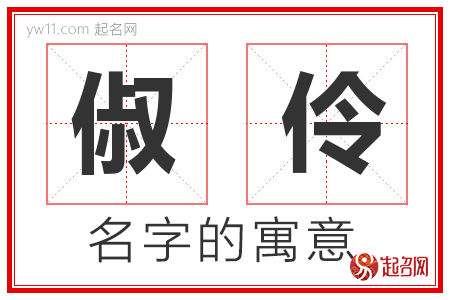 俶伶的名字含义