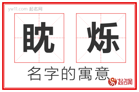 眈烁的名字解释