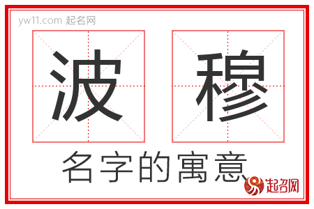 波穆的名字含义