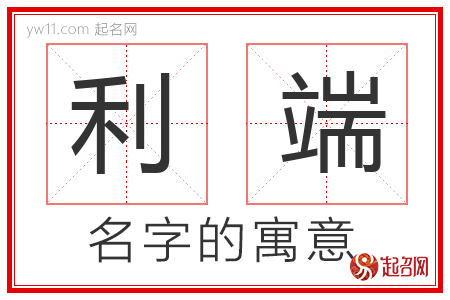 利端的名字含义