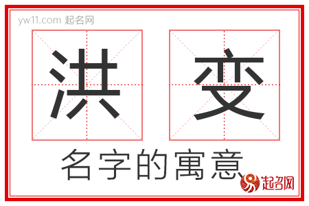 洪变的名字含义