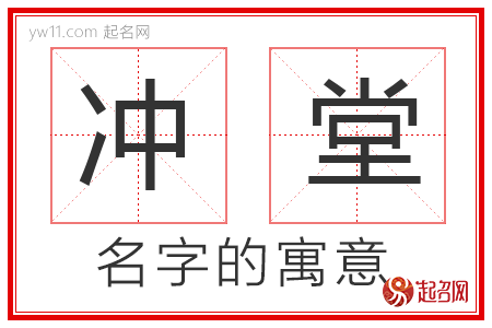 冲堂的名字含义