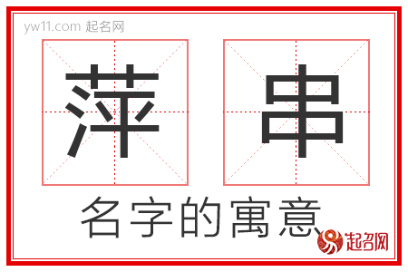 萍串的名字含义