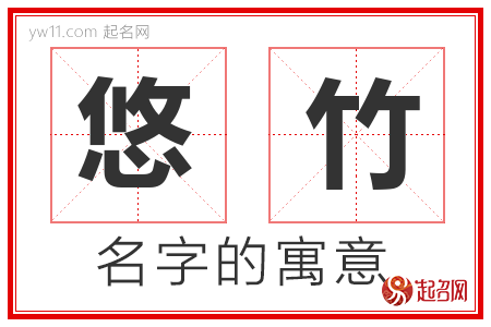 悠竹的名字含义