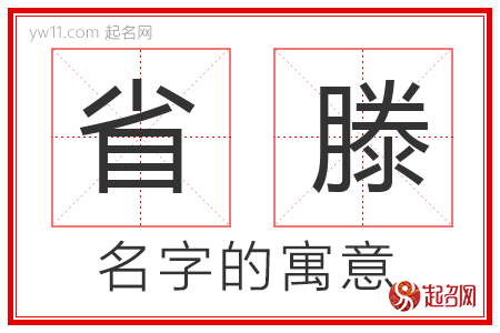 省滕的名字解释