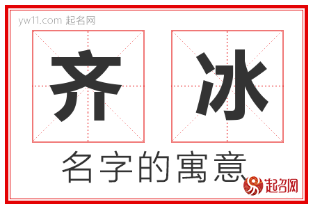 齐冰的名字寓意