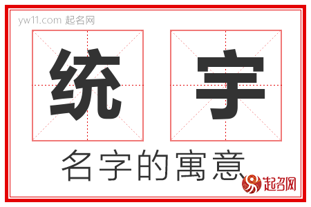 统宇的名字含义