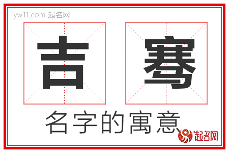 吉骞的名字寓意