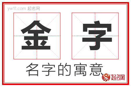 金字的名字解释