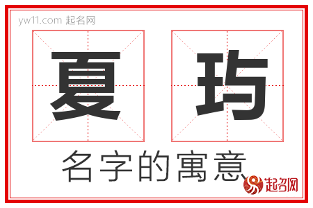 夏玙的名字含义